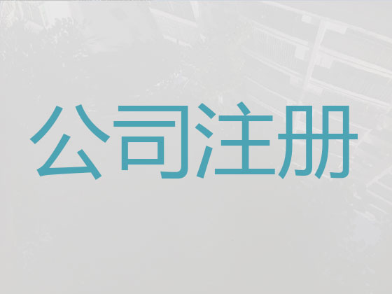 莱西市公司个体户注册代办